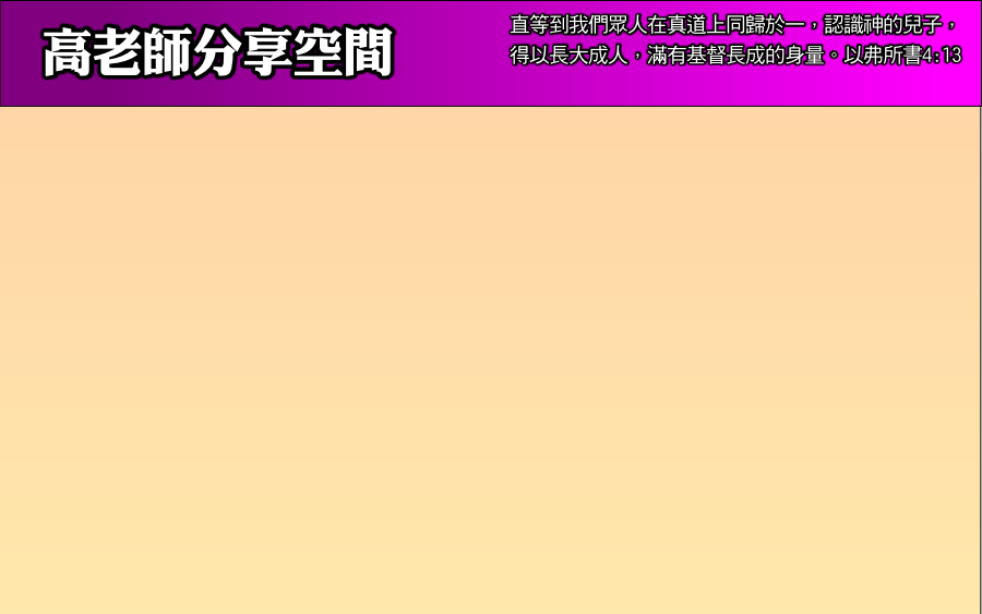 直等到我們眾人在真道上同歸於一，認識神的兒子，
得以長大成人，滿有基督長成的身量。以弗所書4:13